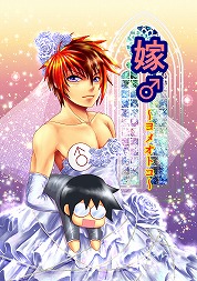 嫁♂表紙
